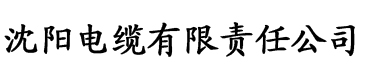 www·四虎影院电缆厂logo